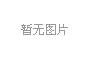 環(huán)保驗收